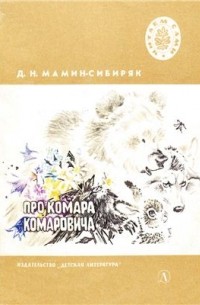 Дмитрий Мамин-Сибиряк - Про Комара Комаровича