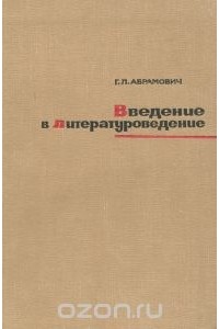 Григорий Абрамович - Введение в литературоведение