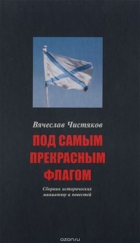 Вячеслав Чистяков - Под самым прекрасным флагом