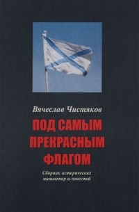 Вячеслав Чистяков - Под самым прекрасным флагом