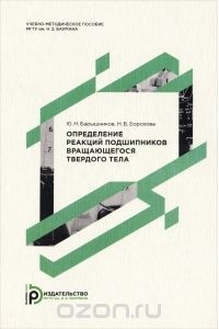  - Определение реакций подшипников вращающегося твердого тела