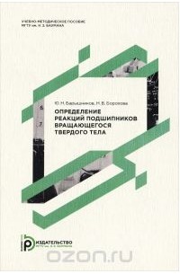Определение реакций подшипников вращающегося твердого тела