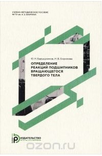  - Определение реакций подшипников вращающегося твердого тела