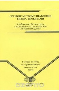  - Сетевые методы управления бизнес-проектами