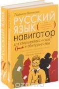 Русский язык. Навигатор для старшеклассников и абитуриентов. В 2 книгах (комплект из 2 книг)