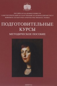  - Подготовительные курсы / Preparatory Courses: Teaching Aid