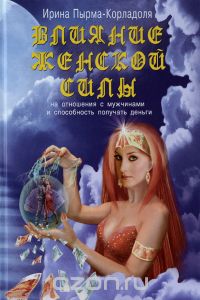 Пырма - Корладоля И. - Влияние женской силы на отношения с мужчинами и способность получать деньги