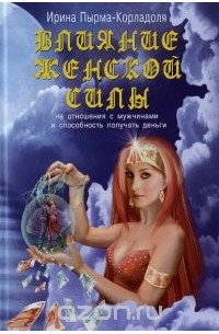 Пырма - Корладоля И. - Влияние женской силы на отношения с мужчинами и способность получать деньги