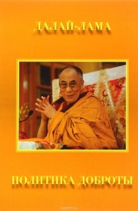 Далай-лама XIV  - Далай-лама. Политика доброты. Сборник