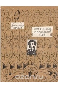 Александр Иванов - С Пушкиным на дружеской ноге