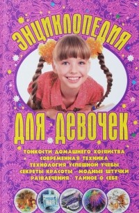 Энциклопедия для девочек
