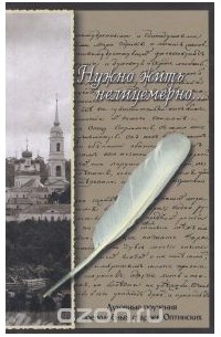 Нужно жить нелицемерно... Духовные поучения преподобных старцев Оптинских