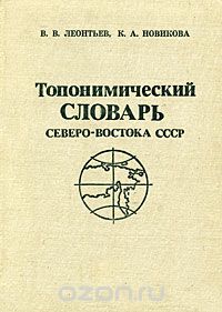 - Топонимический словарь северо-востока СССР