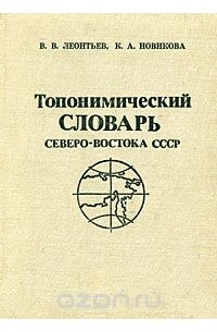  - Топонимический словарь северо-востока СССР