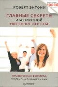 Главные секреты абсолютной уверенности в себе