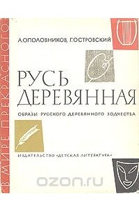 Русь деревянная. Образы русского деревянного зодчества