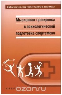  - Мысленная тренировка в психологической подготовке спортсмена