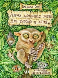 Владимир Орсо - Азбука диковинных зверей. Для взрослых и детей