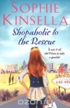 Софи Кинселла - Shopaholic to the Rescue
