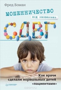 Фред Боман - Мошенничество под названием СДВГ. Как врачи сделали нормальных детей "пациентами"
