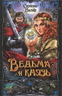 Симона Вилар - Ведьма и князь