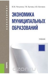  - Экономика муниципальных образований. Учебник
