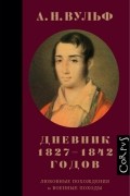 Дневник 1827–1842 годов. Любовные похождения и военные походы