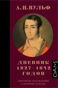 Алексей Вульф - Дневник 1827–1842 годов. Любовные похождения и военные походы