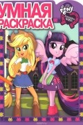  - My Little Pony. Equestria Girls. Умная раскраска