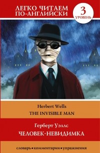 Герберт Уэллс - The Invisible Man / Человек-невидимка. Уровень 3