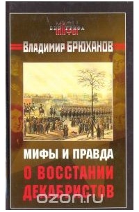 Владимир Брюханов - Мифы и правда о восстании декабристов