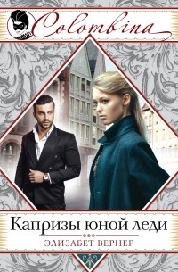 Элизабет Вернер - Капризы юной леди