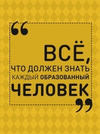 Ирина Блохина - Всё, что должен знать каждый образованный человек