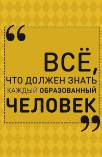 Ирина Блохина - Всё, что должен знать каждый образованный человек