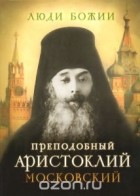  - Преподобный Аристоклий Московский