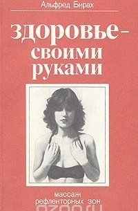 Здоровье - своими руками. Массаж рефлекторных зон