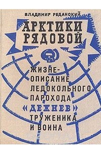 Владимир Реданский - Арктики рядовой. Жизнеописание ледокольного парохода "Дежнев" труженика и воина