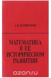Математика в ее историческом развитии