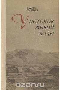 Иоаким Кузнецов - У истоков живой воды