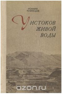 Иоаким Кузнецов - У истоков живой воды