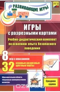  - Игры с разрезными картами. Учебно-дидактический комплект по освоению опыта безопасного поведения. Средняя группа