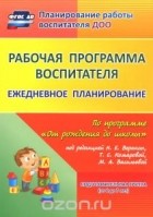  - Рабочая программа воспитателя. Ежедневное планирование по программе "От рождения до школы" под редакцией Н. Е. Вераксы, Т. С. Комаровой, М. А. Васильевой. Подготовительная группа (от 6 до 7 лет)