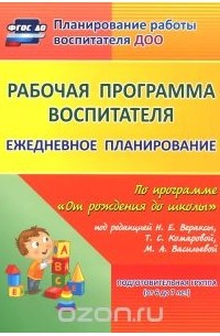 Рабочая программа воспитателя. Ежедневное планирование по программе "От рождения до школы" под редакцией Н. Е. Вераксы, Т. С. Комаровой, М. А. Васильевой. Подготовительная группа (от 6 до 7 лет)