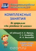 Зоя Ефанова - Комплексные занятия по программе &quot;От рождения до школы&quot; под редакцией Н. Е. Вераксы, Т. С. Комаровой, М. А. Васильевой. Средняя группа (от 4 до 5 лет)