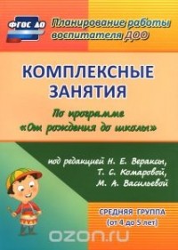 Зоя Ефанова - Комплексные занятия по программе "От рождения до школы" под редакцией Н. Е. Вераксы, Т. С. Комаровой, М. А. Васильевой. Средняя группа (от 4 до 5 лет)