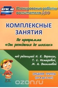 Зоя Ефанова - Комплексные занятия по программе "От рождения до школы" под редакцией Н. Е. Вераксы, Т. С. Комаровой, М. А. Васильевой. Средняя группа (от 4 до 5 лет)