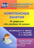 Наталья Лободина - Комплексные занятия по программе &quot;От рождения до школы&quot; под редакцией Н. Е. Вераксы, Т. С. Комаровой, М. А. Васильевой. Старшая группа (от 5 до 6 лет)