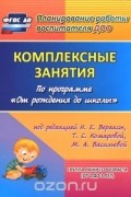  - Комплексные занятия по программе &quot;От рождения до школы&quot; под редакцией Н. Е. Вераксы, Т. С. Комаровой, М. А. Васильевой. Группа раннего возраста (от 2 до 3 лет)