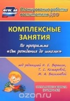  - Комплексные занятия по программе &quot;От рождения до школы&quot; под редакцией Н. Е. Вераксы, Т. С. Комаровой, М. А. Васильевой. Группа раннего возраста (от 2 до 3 лет)