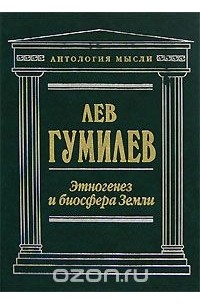 Лев Гумилёв - Этногенез и биосфера Земли